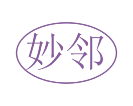 妙邻 第30类小食配料商标图样