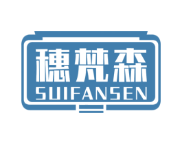 穗梵森 第20类家具商标图样