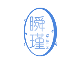 瞬瑾 SHUNJIN 第3类化妆品商标图样