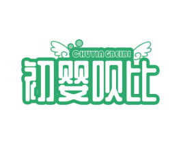 初婴呗比 第41类教育娱乐商标图样