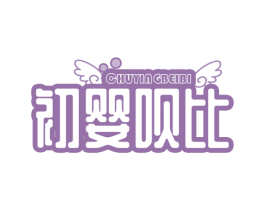 初婴呗比 第16类办公工具商标图样
