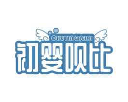 初婴呗比 第24类布料床单商标图样