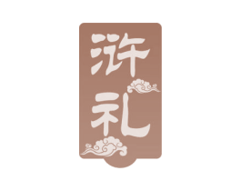 浒礼 第33类酒商标图样