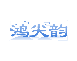 鸿尖韵 第30类小食配料商标图样