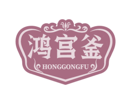 鸿宫釜 第30类小食配料商标图样