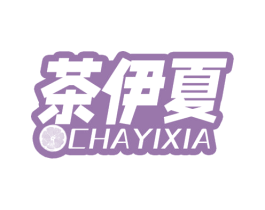 茶伊夏 第35类广告贸易商标图样