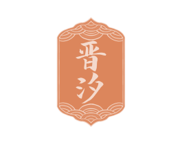 晋汐 第33类酒商标图样