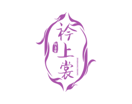 衿上裳 第25类服装鞋帽商标图样