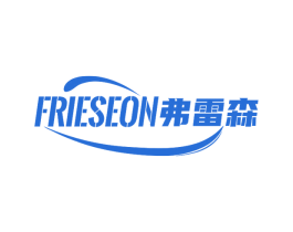 弗雷森 FRIESEON 第10类医疗器械商标图样