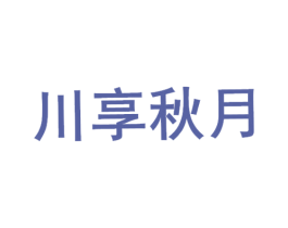 川享秋月 第43类餐饮酒店商标图样