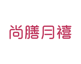 尚膳月禧 第30类小食配料商标图样