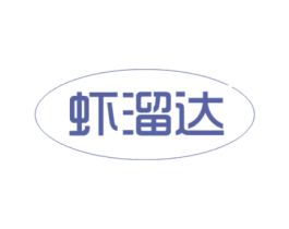 虾溜达 第29类食品商标图样