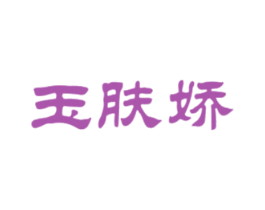 玉肤娇 第3类化妆品商标图样