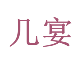 几宴 第43类餐饮酒店商标图样