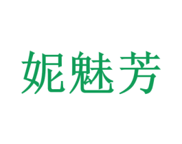 妮魅芳 第3类化妆品商标图样