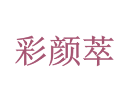 彩颜萃 第3类化妆品商标图样