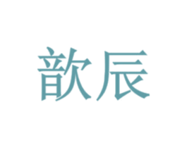 歆辰 第19类建筑材料商标图样