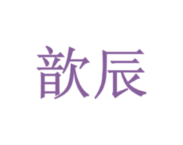 歆辰 第6类五金金属商标图样