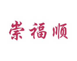 崇福顺 第33类酒商标图样
