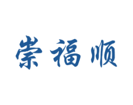 崇福顺 第5类医药商标图样