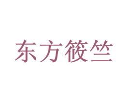东方筱竺 第24类布料床单商标图样