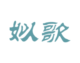 姒歌 第3类化妆品商标图样