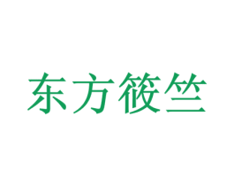 东方筱竺 第3类化妆品商标图样