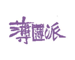 薄薄派 第30类小食配料商标图样
