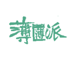 薄薄派 第29类食品商标图样