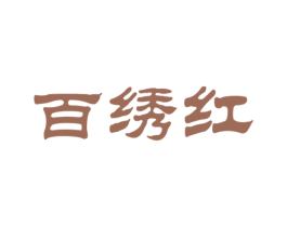 百绣红 第24类布料床单商标图样