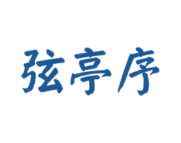 弦亭序 第43类餐饮酒店商标图样