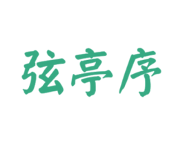 弦亭序 第33类酒商标图样