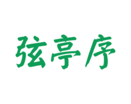 弦亭序 第20类家具商标图样