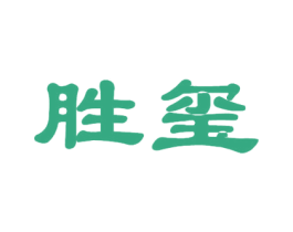 胜玺 第33类酒商标图样
