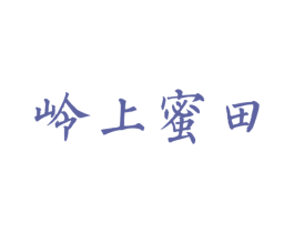 岭上蜜田 第30类小食配料商标图样