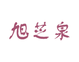 旭芝泉 第3类化妆品商标图样