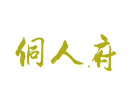 侗人府 第33类酒商标图样