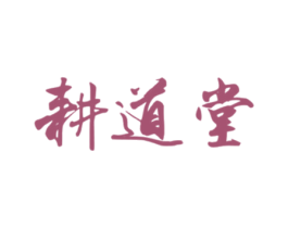 耕道堂 第33类酒商标图样