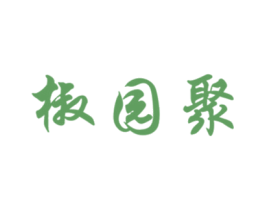 椒园聚 第30类小食配料商标图样
