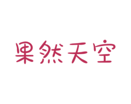 果然天空 第43类餐饮酒店商标图样