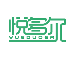 悦多尔 第20类家具商标图样
