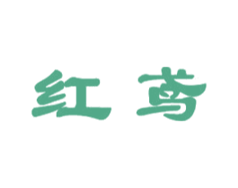 红鸢 第24类布料床单商标图样