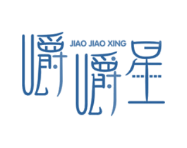 嚼嚼星 第29类食品商标图样