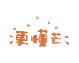 更懂芒 第43类餐饮酒店商标图样