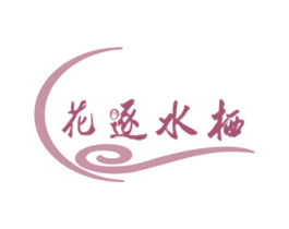花逐水栖 第43类餐饮酒店商标图样