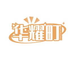 华耀町 第11类家用电器商标图样