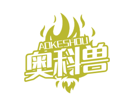 奥科兽 第11类家用电器商标图样