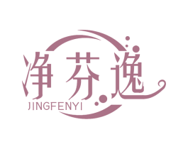 净芬逸 第11类家用电器商标图样
