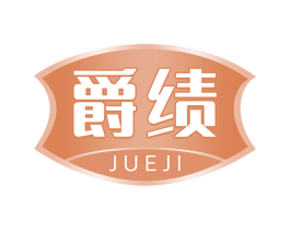 爵绩 第32类啤酒饮料商标图样