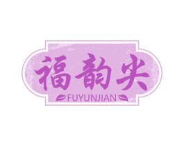 福韵尖 第30类小食配料商标图样
